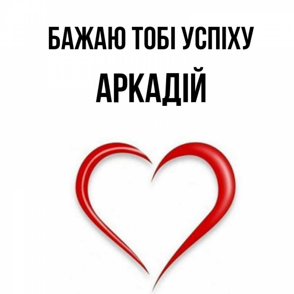 Открытка на каждый день з підписом, Аркадій Бажаю тобі успіху для удачливых людей Прикольна листівка з побажанням онлайн скачати безкоштовно 