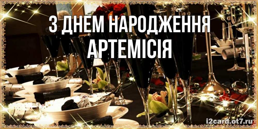 Открытка на каждый день з підписом, Артемісія З Днем народження пожелания на день рождения с столом полным еды Прикольна листівка з побажанням онлайн скачати безкоштовно 