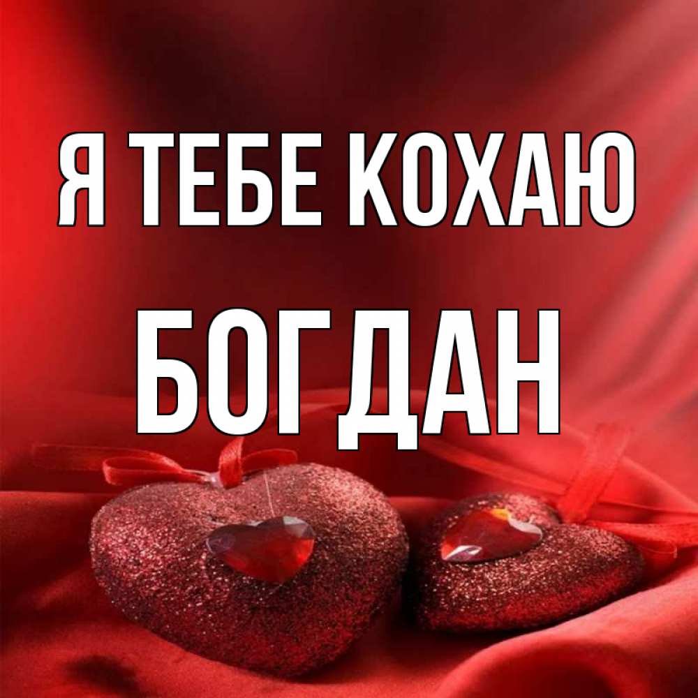 Открытка на каждый день з підписом, Богдан Я тебе кохаю с лентами Прикольна листівка з побажанням онлайн скачати безкоштовно 