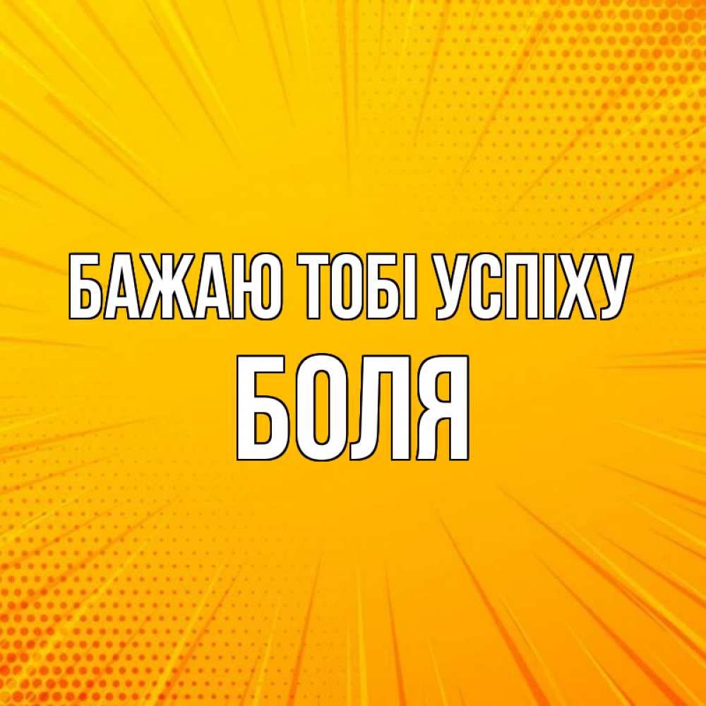 Открытка на каждый день з підписом, Боля Бажаю тобі успіху фон Прикольна листівка з побажанням онлайн скачати безкоштовно 