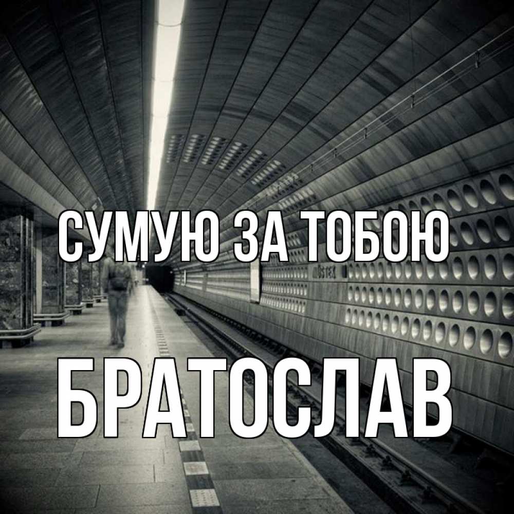 Открытка на каждый день з підписом, Братослав Сумую за тобою приезжай 1 Прикольна листівка з побажанням онлайн скачати безкоштовно 