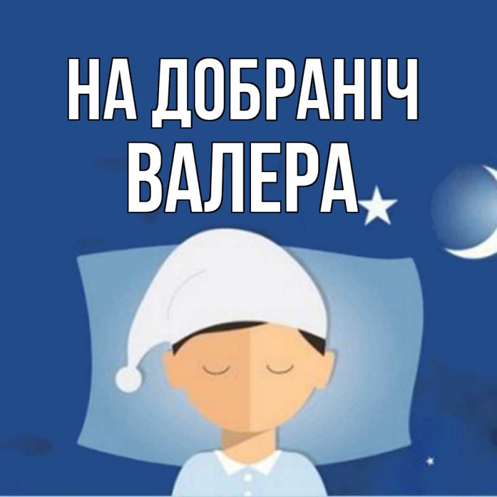 Открытка на каждый день з підписом, Валера На добраніч подушка и шапочка Прикольна листівка з побажанням онлайн скачати безкоштовно 