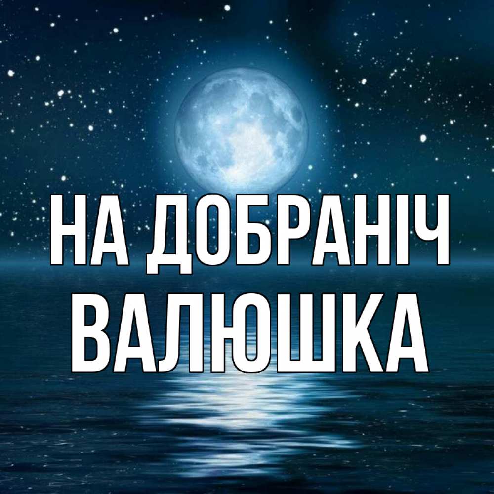 Открытка на каждый день з підписом, Валюшка На добраніч звезды Прикольна листівка з побажанням онлайн скачати безкоштовно 