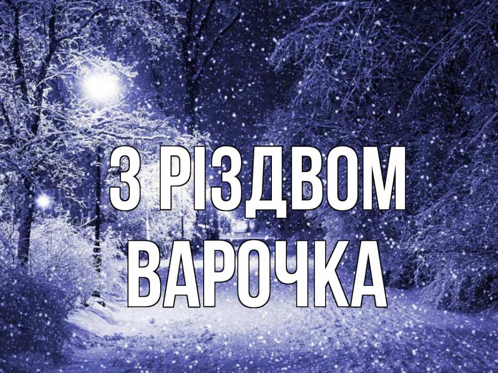 Открытка на каждый день з підписом, Варочка З Різдвом зима, снег, фонарь Прикольна листівка з побажанням онлайн скачати безкоштовно 