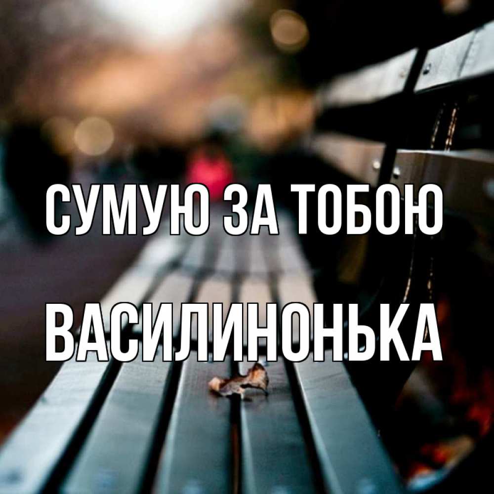 Открытка на каждый день з підписом, Василинонька Сумую за тобою приходи скорее Прикольна листівка з побажанням онлайн скачати безкоштовно 