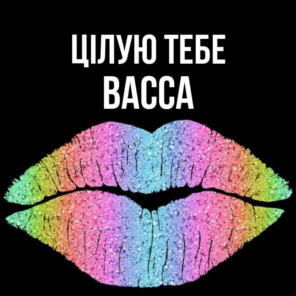 Открытка на каждый день з підписом, Васса Цілую тебе след от губ на черном фоне Прикольна листівка з побажанням онлайн скачати безкоштовно 