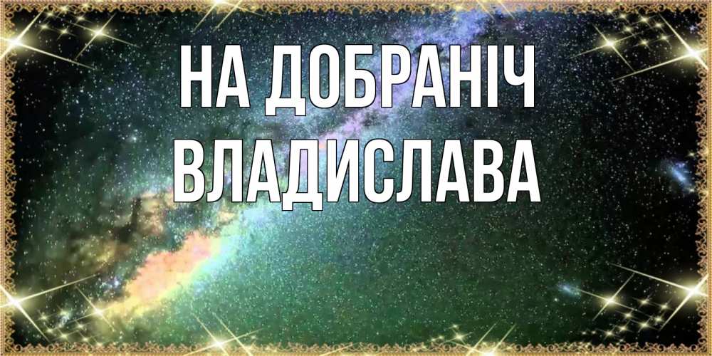 Открытка на каждый день з підписом, Владислава На добраніч спи и засыпай и высыпайся Прикольна листівка з побажанням онлайн скачати безкоштовно 
