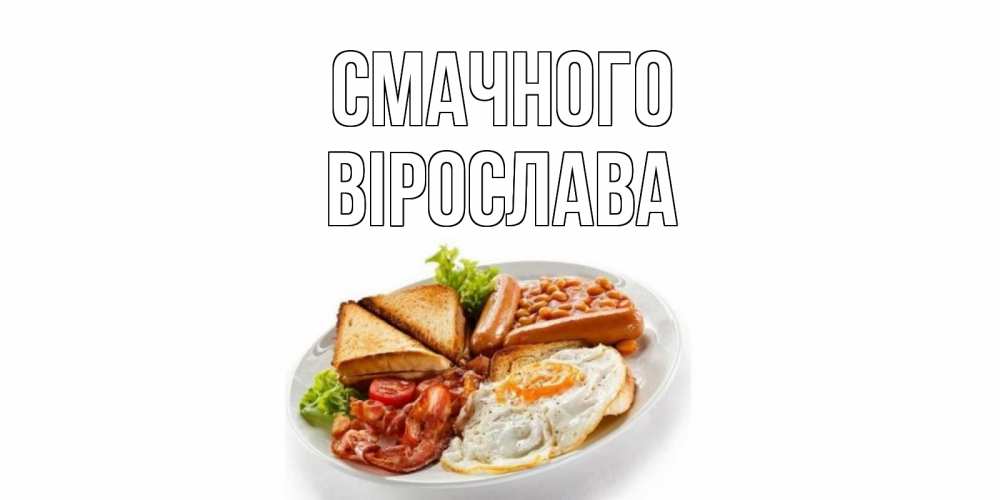 Открытка на каждый день з підписом, Вірослава Смачного завтрак Прикольна листівка з побажанням онлайн скачати безкоштовно 