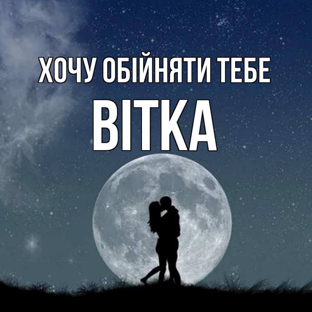 Открытка на каждый день з підписом, Вітка Хочу обійняти тебе сладкая парочка Прикольна листівка з побажанням онлайн скачати безкоштовно 
