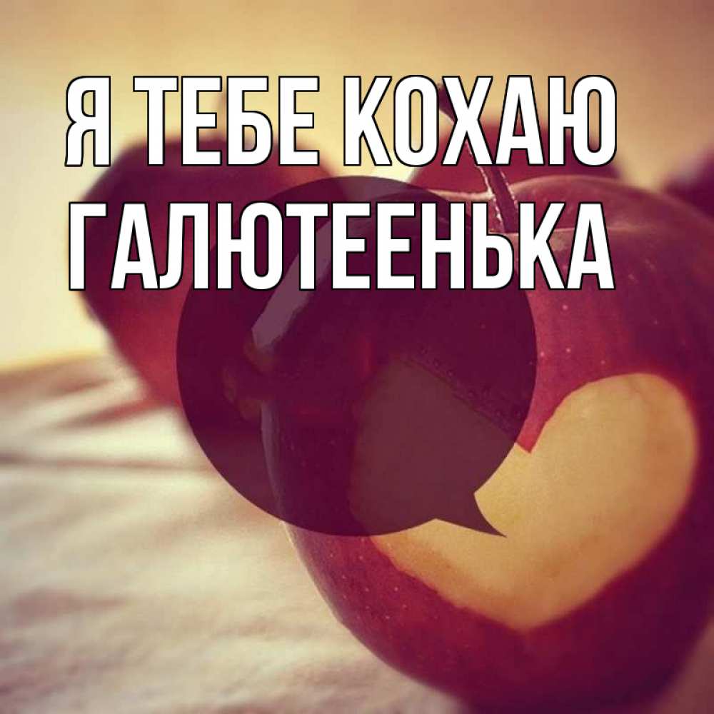 Открытка на каждый день з підписом, Галютеенька Я тебе кохаю вырезалки из яблок Прикольна листівка з побажанням онлайн скачати безкоштовно 