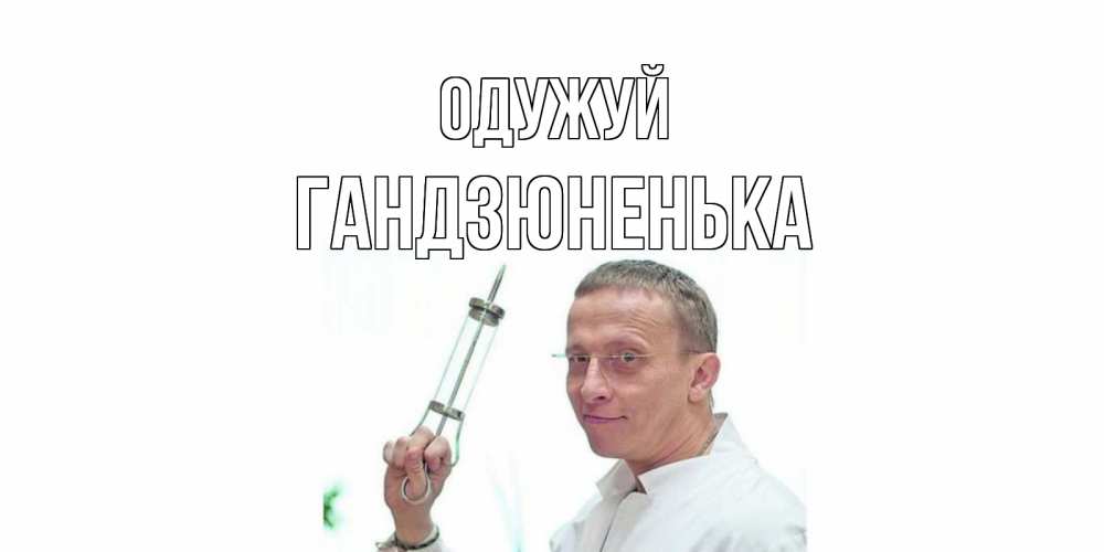Открытка на каждый день з підписом, Гандзюненька Одужуй пожелания не болейте Прикольна листівка з побажанням онлайн скачати безкоштовно 