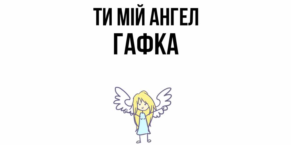 Открытка на каждый день з підписом, Гафка Ти мій ангел ангел Прикольна листівка з побажанням онлайн скачати безкоштовно 
