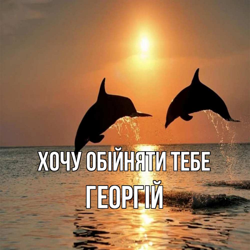 Открытка на каждый день з підписом, Георгій Хочу обійняти тебе рыбы на закате Прикольна листівка з побажанням онлайн скачати безкоштовно 