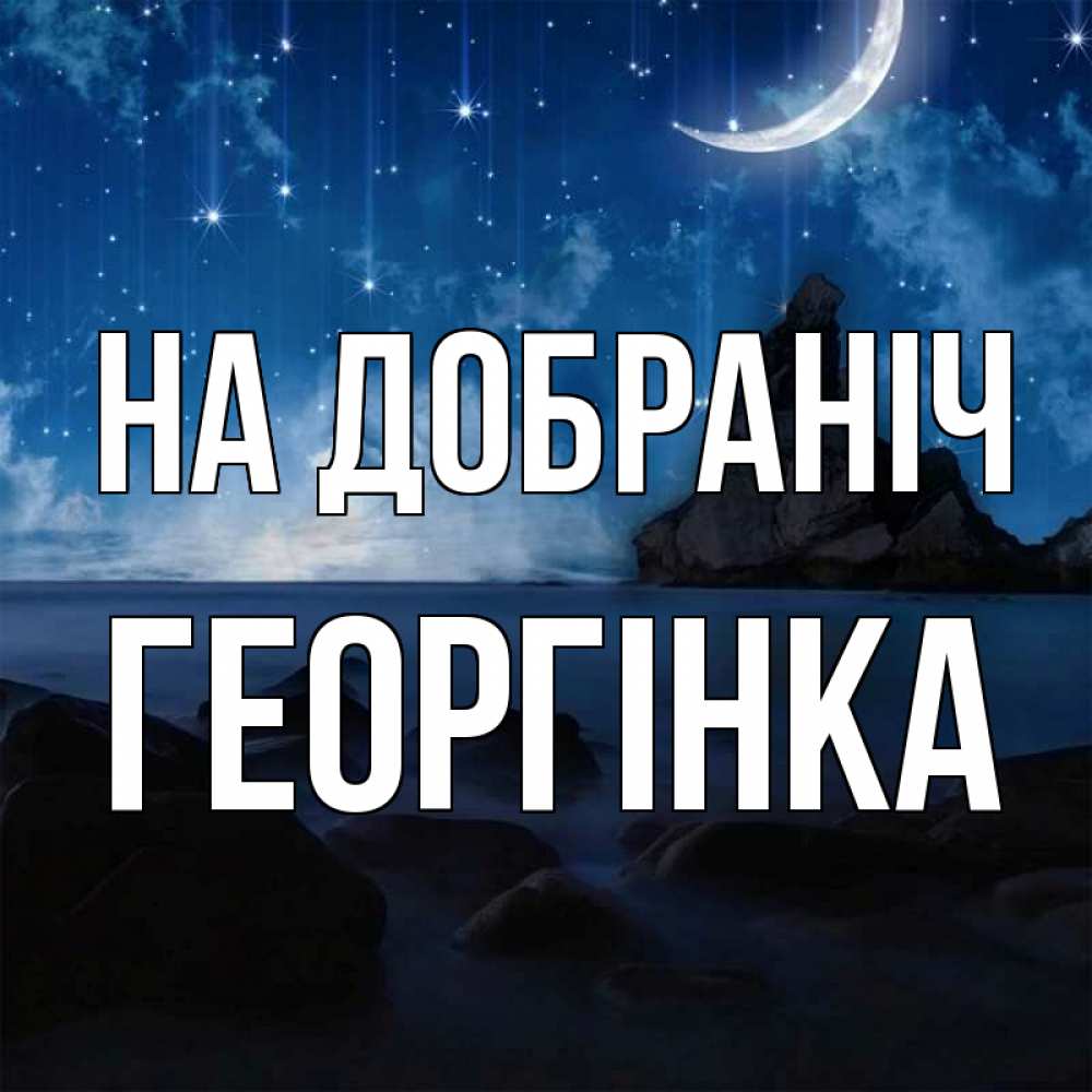 Открытка на каждый день з підписом, Георгінка На добраніч море Прикольна листівка з побажанням онлайн скачати безкоштовно 