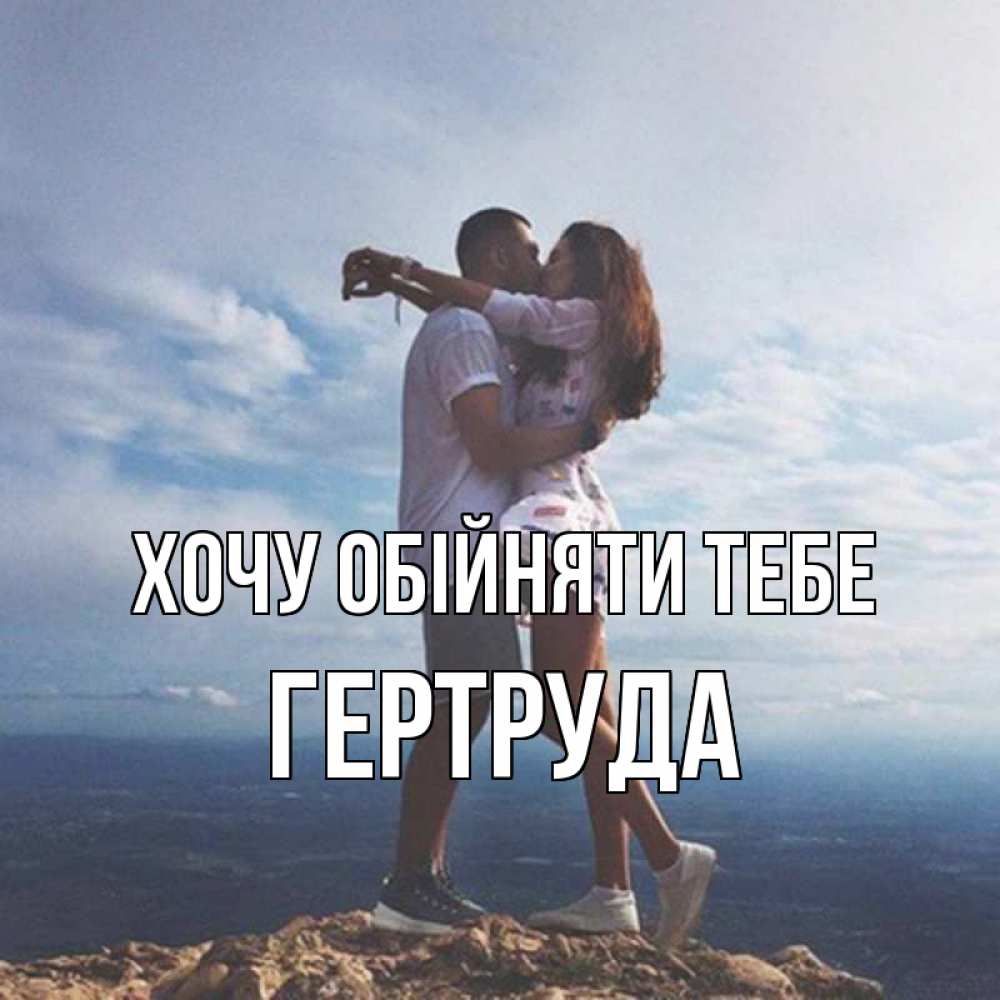 Открытка на каждый день з підписом, Гертруда Хочу обійняти тебе Морской пейзаж Прикольна листівка з побажанням онлайн скачати безкоштовно 