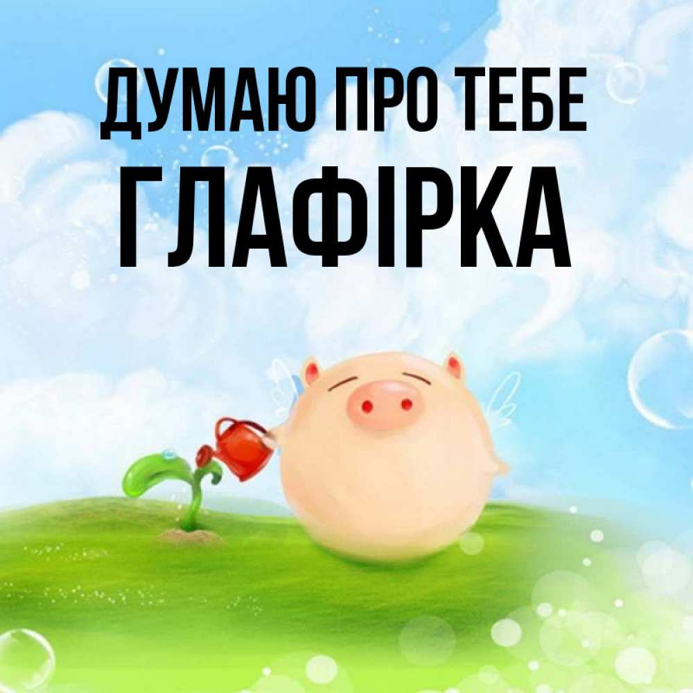 Открытка на каждый день з підписом, Глафірка Думаю про тебе позитивная свинюшка Прикольна листівка з побажанням онлайн скачати безкоштовно 