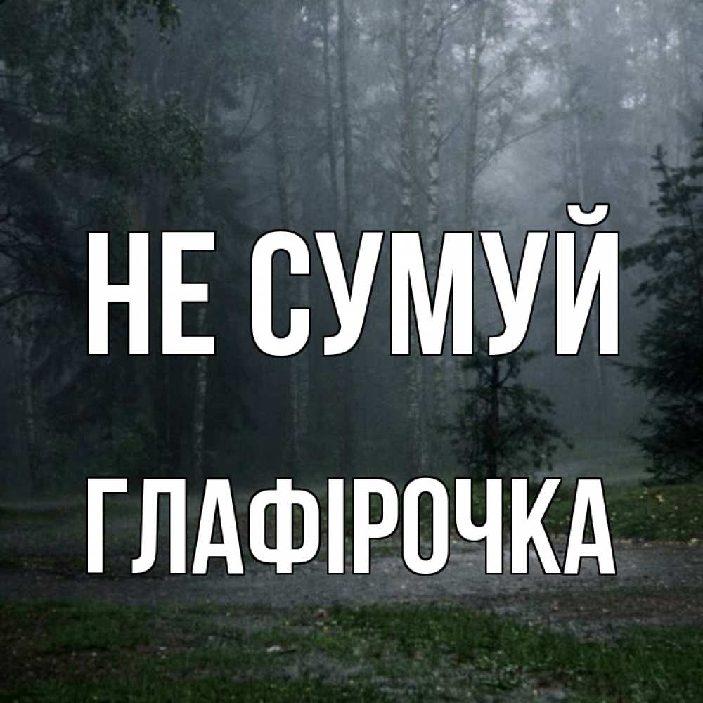 Открытка на каждый день з підписом, Глафірочка Не сумуй осень Прикольна листівка з побажанням онлайн скачати безкоштовно 