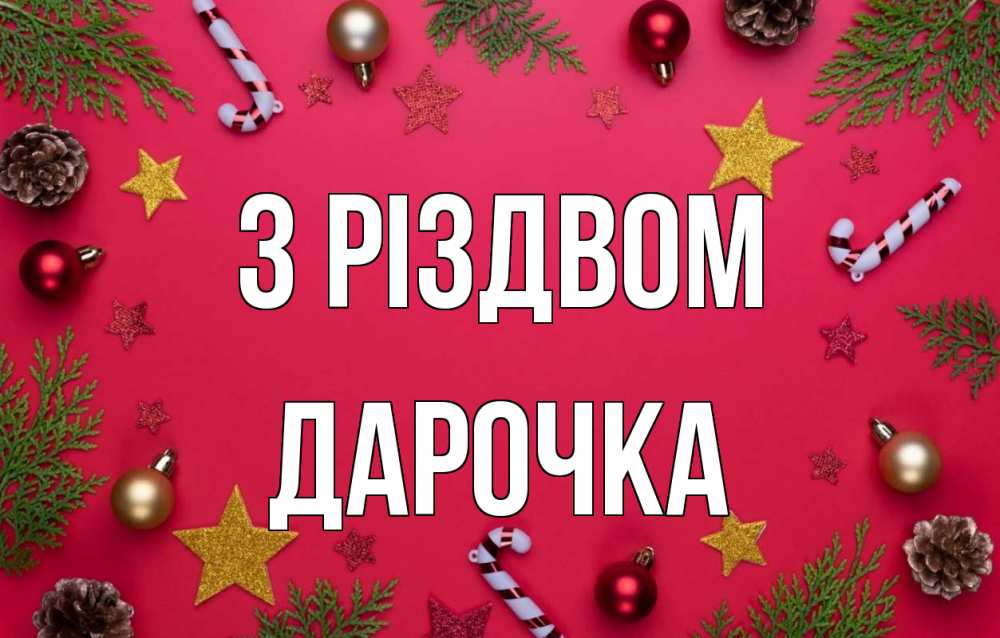 Открытка на каждый день з підписом, Дарочка З Різдвом с рождеством Прикольна листівка з побажанням онлайн скачати безкоштовно 