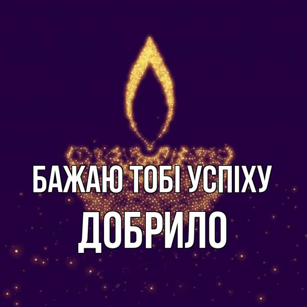 Открытка на каждый день з підписом, Добрило Бажаю тобі успіху пусть повезет 2 Прикольна листівка з побажанням онлайн скачати безкоштовно 