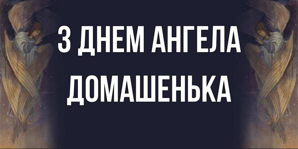 Открытка на каждый день з підписом, Домашенька З Днем ангела день ангела Прикольна листівка з побажанням онлайн скачати безкоштовно 