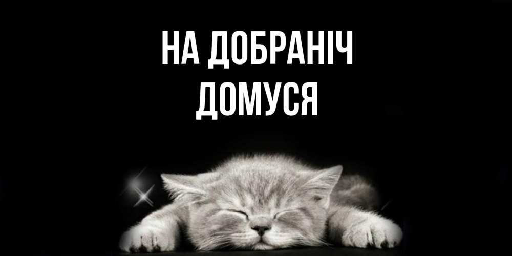 Открытка на каждый день з підписом, Домуся На добраніч спящий котик Прикольна листівка з побажанням онлайн скачати безкоштовно 
