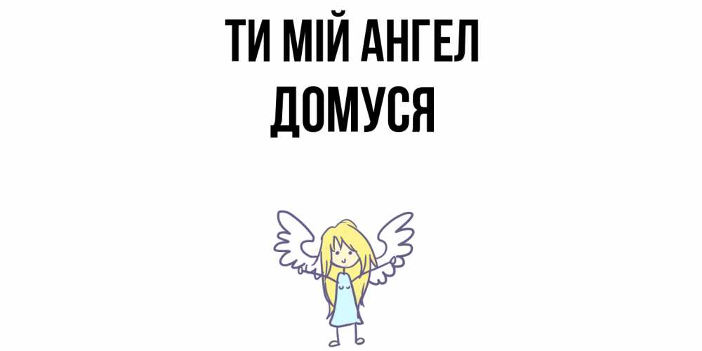 Открытка на каждый день з підписом, Домуся Ти мій ангел ангел Прикольна листівка з побажанням онлайн скачати безкоштовно 