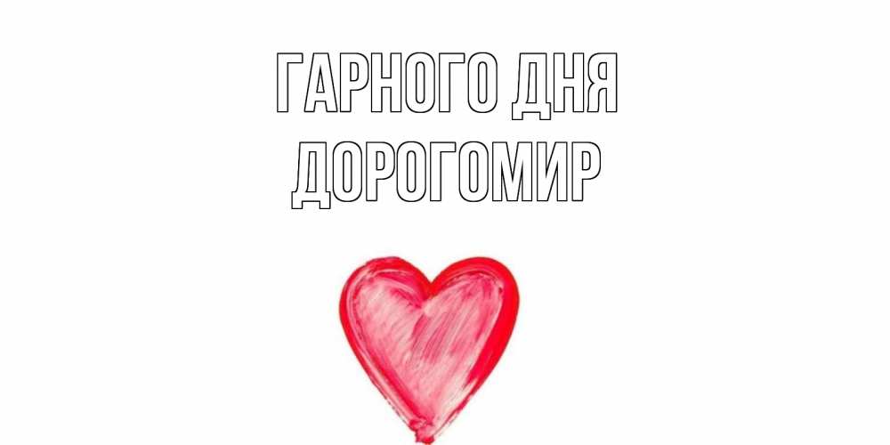 Открытка на каждый день з підписом, Дорогомир Гарного дня прекрасного дня любимой Прикольна листівка з побажанням онлайн скачати безкоштовно 
