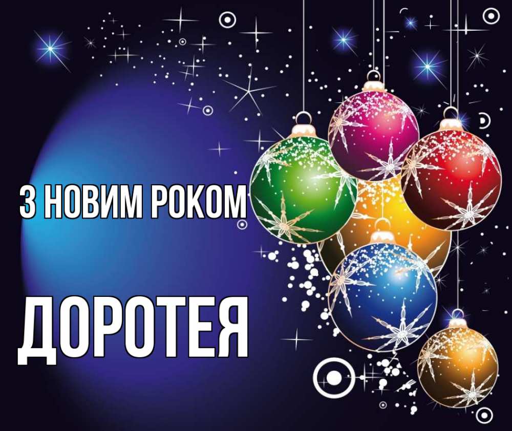Открытка на каждый день з підписом, Доротея З новим роком новый год Прикольна листівка з побажанням онлайн скачати безкоштовно 