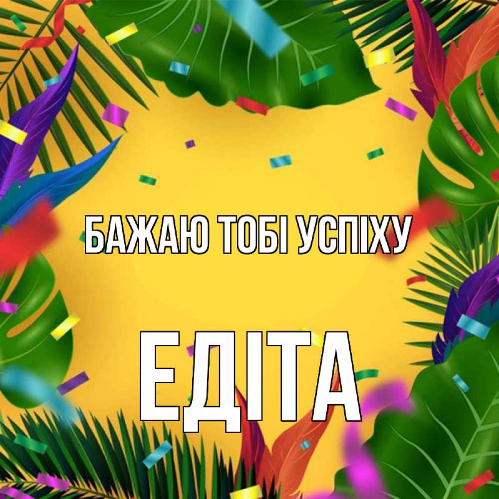 Открытка на каждый день з підписом, Едіта Бажаю тобі успіху тропики Прикольна листівка з побажанням онлайн скачати безкоштовно 