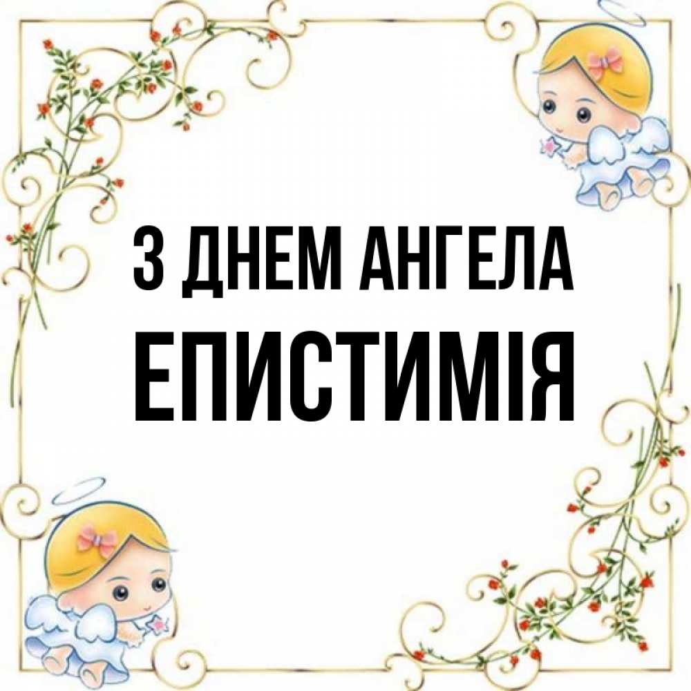 Открытка на каждый день з підписом, Епистимія З Днем ангела девочки ангелы Прикольна листівка з побажанням онлайн скачати безкоштовно 