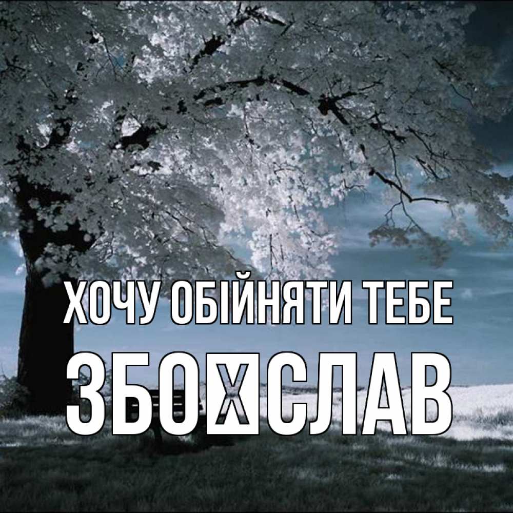 Открытка на каждый день з підписом, Збоїслав Хочу обійняти тебе дерево Прикольна листівка з побажанням онлайн скачати безкоштовно 