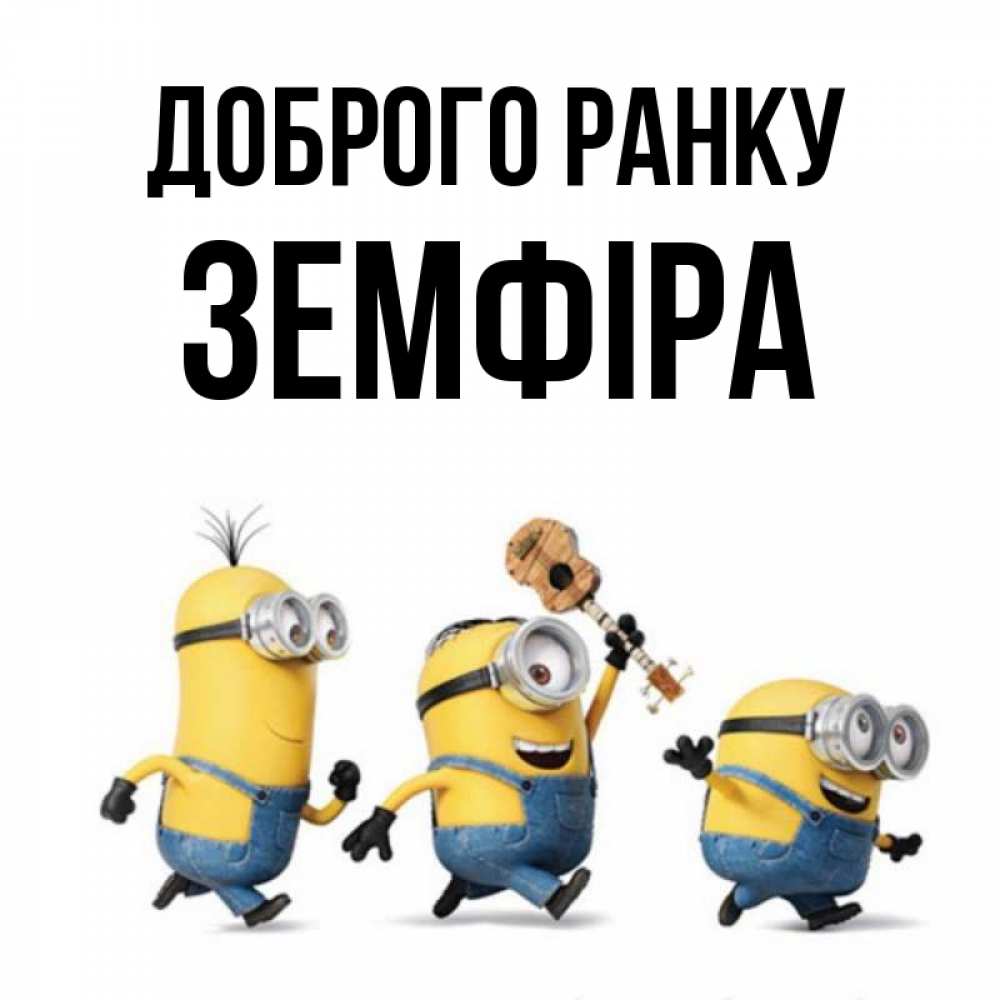 Открытка на каждый день з підписом, Земфіра Доброго ранку миньоны и прекрасное утро Прикольна листівка з побажанням онлайн скачати безкоштовно 
