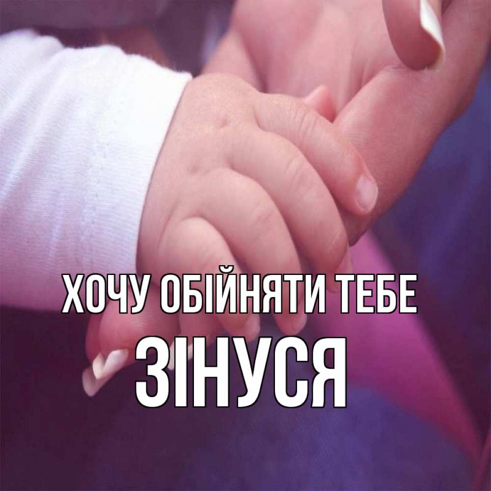 Открытка на каждый день з підписом, Зінуся Хочу обійняти тебе мама с ребенком Прикольна листівка з побажанням онлайн скачати безкоштовно 