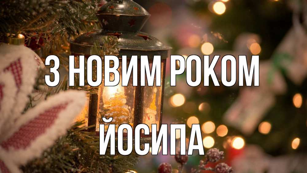 Открытка на каждый день з підписом, Йосипа З новим роком новый год фонарик Прикольна листівка з побажанням онлайн скачати безкоштовно 