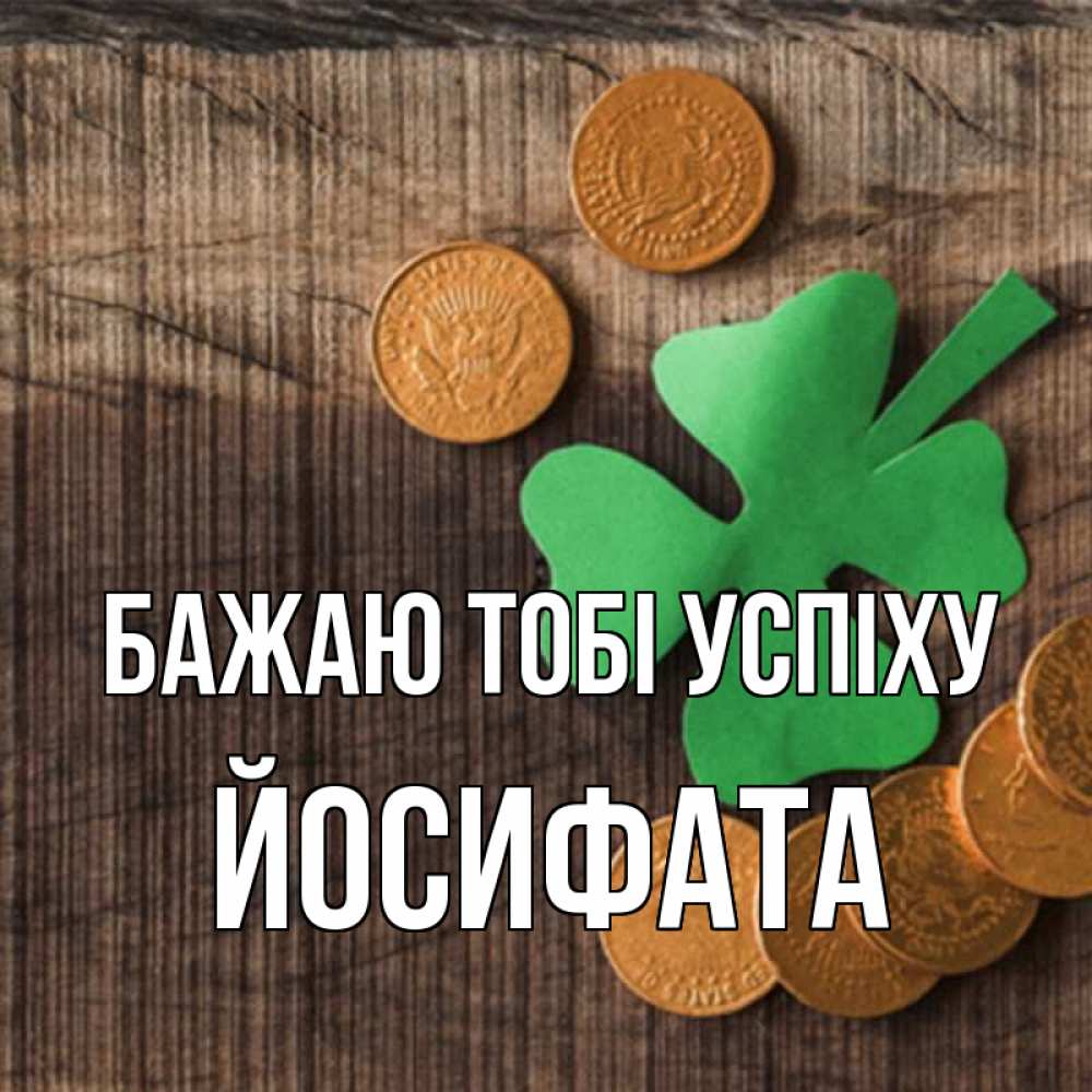 Открытка на каждый день з підписом, Йосифата Бажаю тобі успіху на удачу сегодня Прикольна листівка з побажанням онлайн скачати безкоштовно 