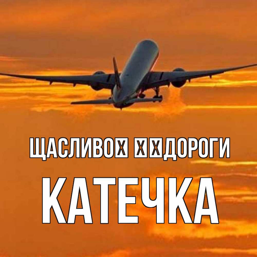 Открытка на каждый день з підписом, Катечка Щасливої ​​дороги оранжевое небо Прикольна листівка з побажанням онлайн скачати безкоштовно 