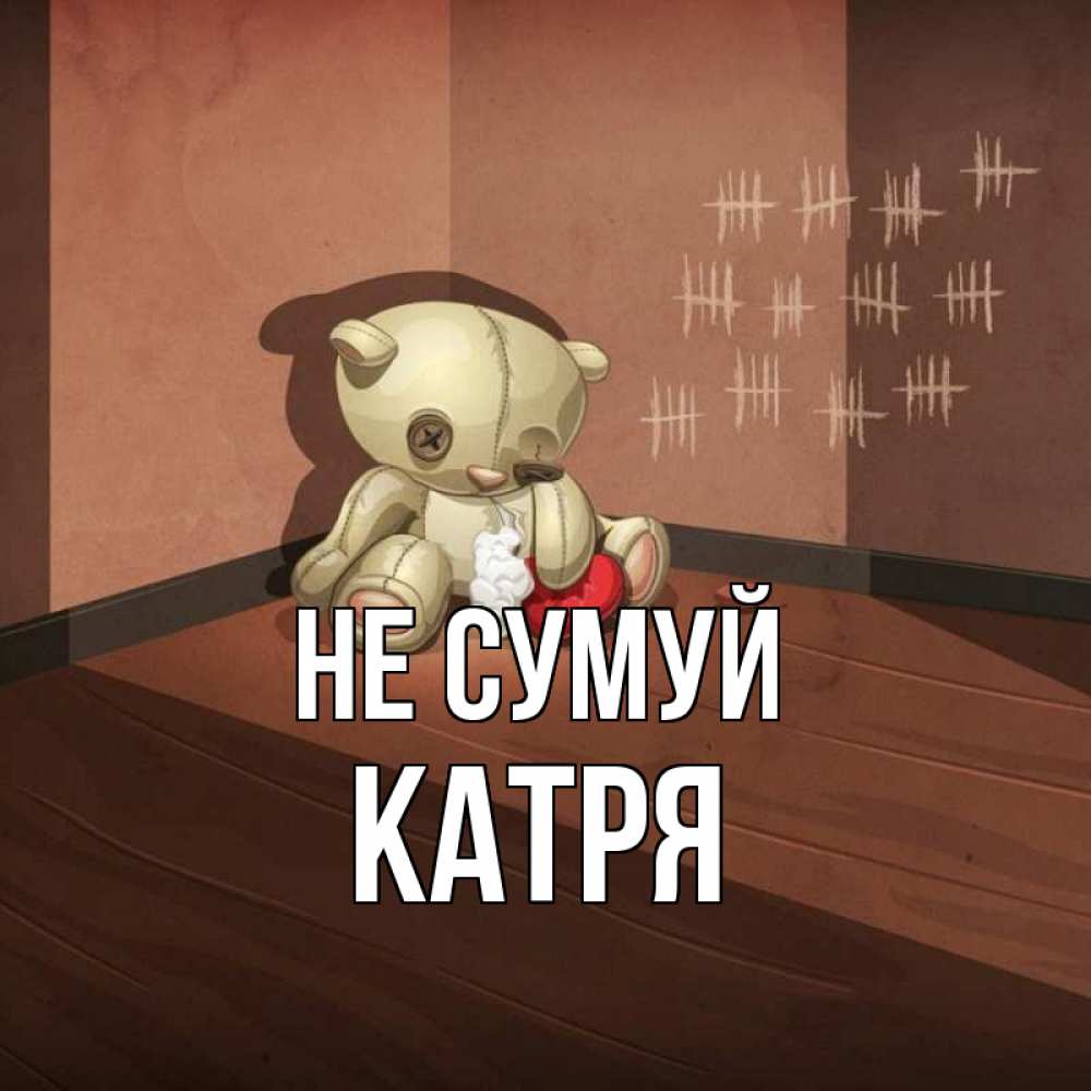 Открытка на каждый день з підписом, Катря Не сумуй мишку бросила хозяйка Прикольна листівка з побажанням онлайн скачати безкоштовно 
