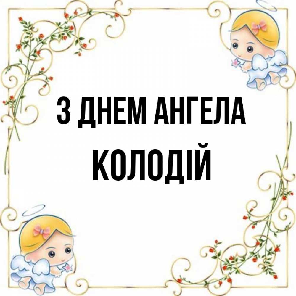 Открытка на каждый день з підписом, Колодій З Днем ангела девочки ангелы Прикольна листівка з побажанням онлайн скачати безкоштовно 