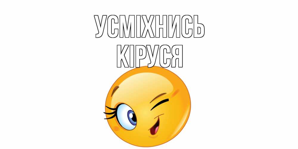 Открытка на каждый день з підписом, Кіруся Усміхнись улыбка Прикольна листівка з побажанням онлайн скачати безкоштовно 