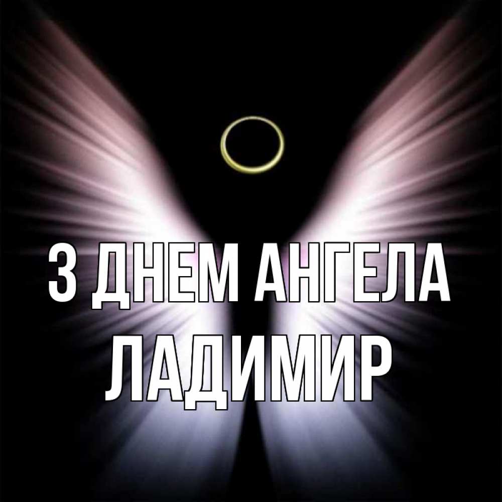 Открытка на каждый день з підписом, Ладимир З Днем ангела ангел из света Прикольна листівка з побажанням онлайн скачати безкоштовно 