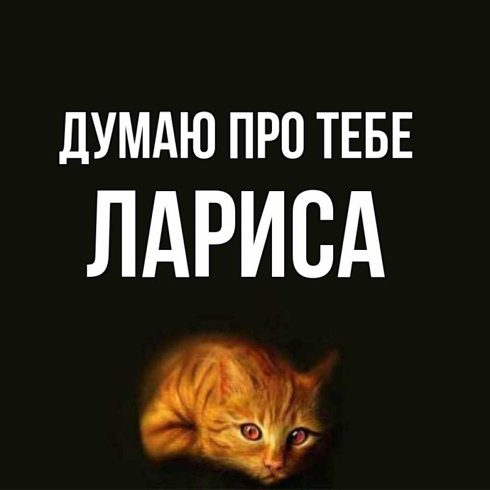 Открытка на каждый день з підписом, Лариса Думаю про тебе рыжий Прикольна листівка з побажанням онлайн скачати безкоштовно 