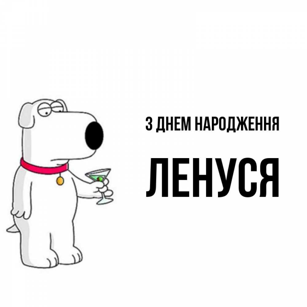 Открытка на каждый день з підписом, Ленуся З Днем народження песик с оливками Прикольна листівка з побажанням онлайн скачати безкоштовно 