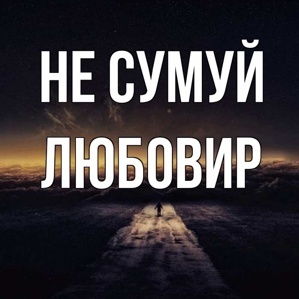 Открытка на каждый день з підписом, Любовир Не сумуй дорога в никуда Прикольна листівка з побажанням онлайн скачати безкоштовно 