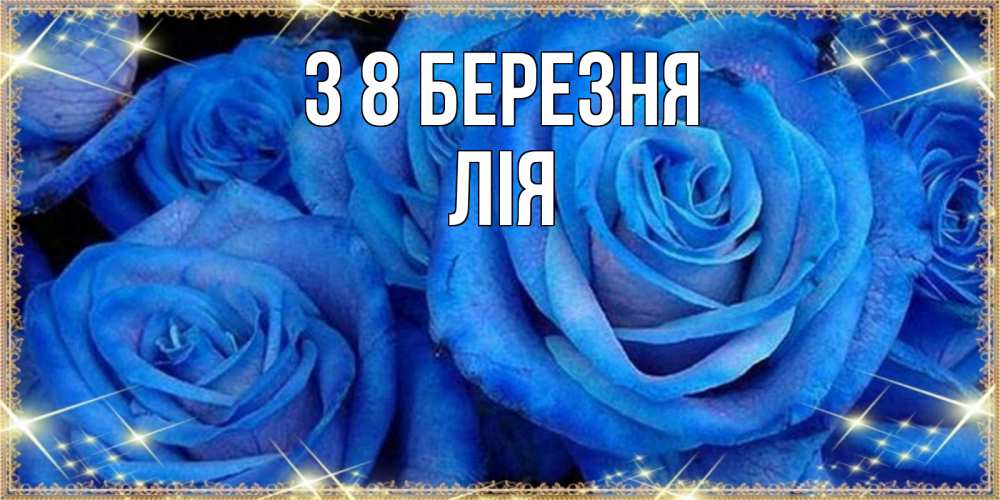 Открытка на каждый день з підписом, Лія З 8 БЕРЕЗНЯ как поздравить женщину на 8 марта. Конечно же нужно подарить ей открытку с нашего сайта Прикольна листівка з побажанням онлайн скачати безкоштовно 