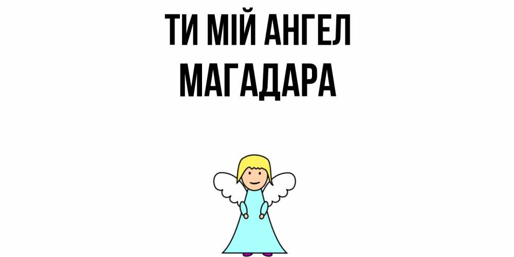 Открытка на каждый день з підписом, Магадара Ти мій ангел ангел Прикольна листівка з побажанням онлайн скачати безкоштовно 