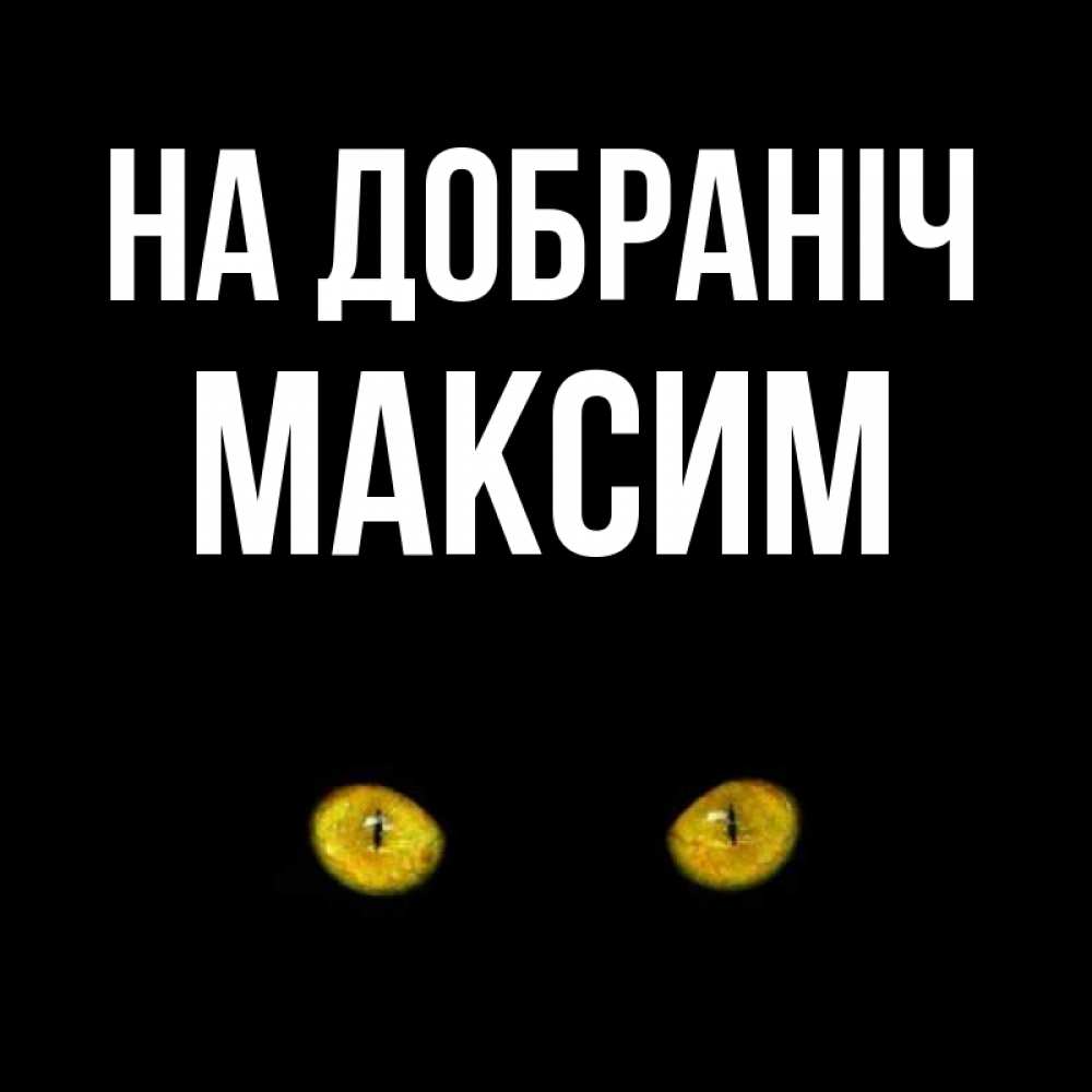 Открытка на каждый день з підписом, Максим На добраніч сладких снов бесстрашный мой дружочек Прикольна листівка з побажанням онлайн скачати безкоштовно 