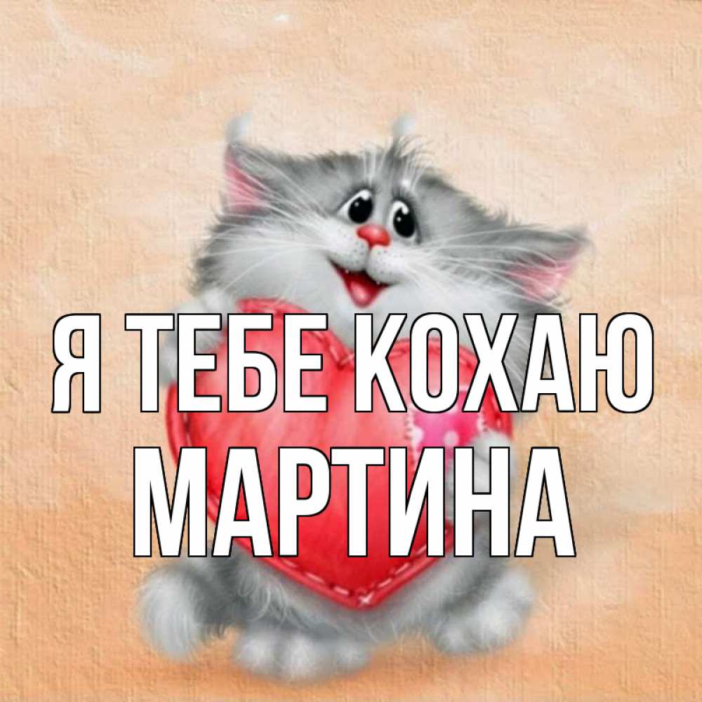Открытка на каждый день з підписом, Мартина Я тебе кохаю сердце с заплаткой Прикольна листівка з побажанням онлайн скачати безкоштовно 