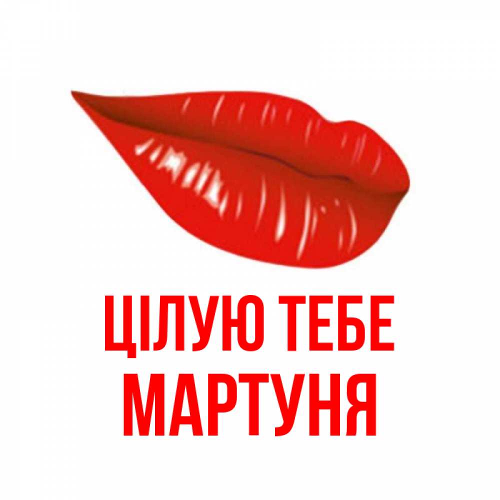 Открытка на каждый день з підписом, Мартуня Цілую тебе губы на открытке Прикольна листівка з побажанням онлайн скачати безкоштовно 