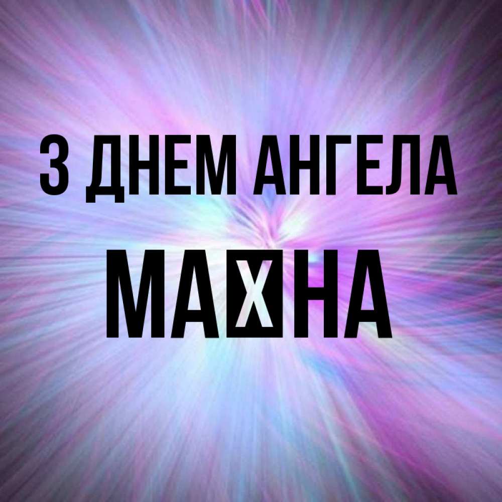 Открытка на каждый день з підписом, Маїна З Днем ангела ангельский свет Прикольна листівка з побажанням онлайн скачати безкоштовно 