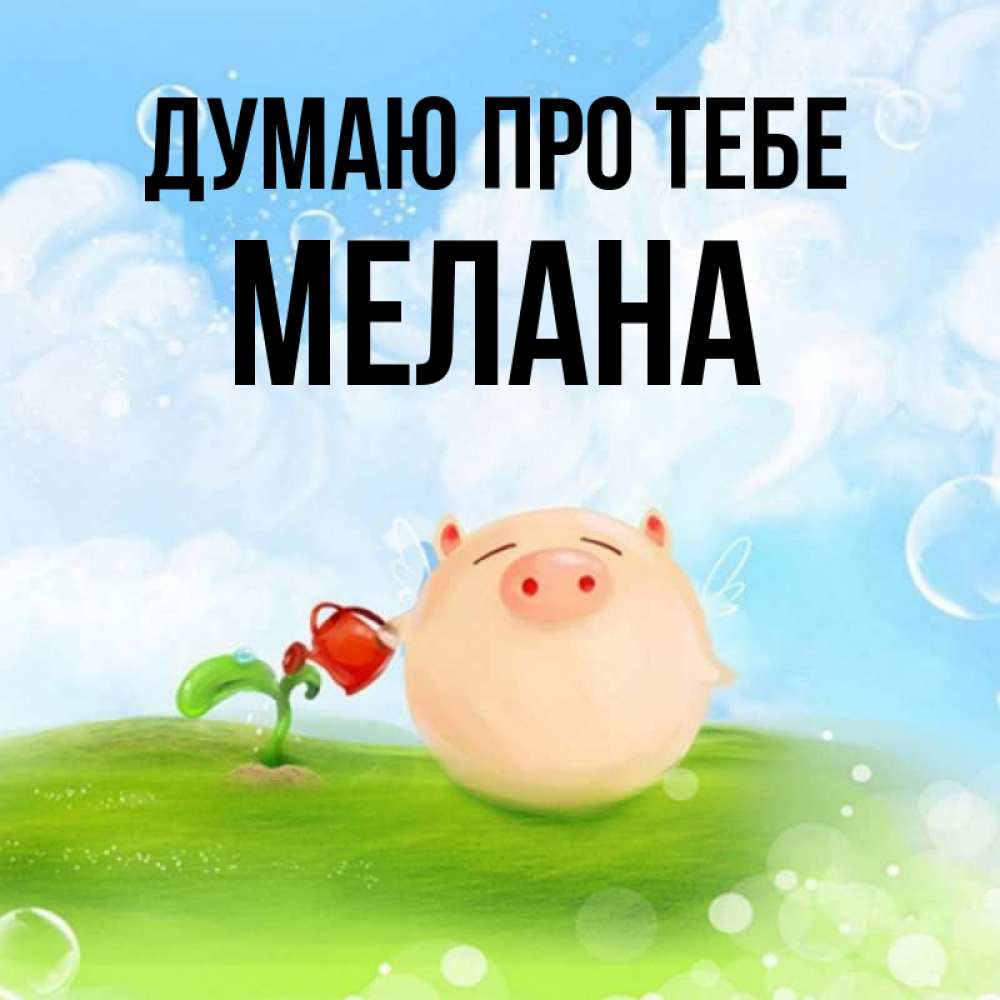 Открытка на каждый день з підписом, Мелана Думаю про тебе позитивная свинюшка Прикольна листівка з побажанням онлайн скачати безкоштовно 